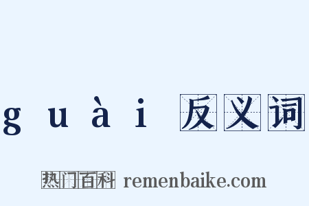 guài反义词是什么意思的图片